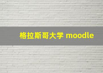 格拉斯哥大学 moodle